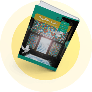 شب امتحان دین و زندگی یازدهم ریاضی شب امتحان دین و زندگی یازدهم ریاضی