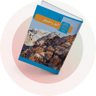 شب امتحان آمار و احتمال یازدهم ریاضی شب امتحان آمار و احتمال یازدهم ریاضی