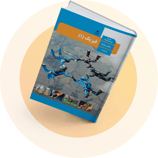 شب امتحان فیزیک یازدهم ریاضی شب امتحان فیزیک یازدهم ریاضی