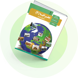 جغرافیا(2) جغرافیا(2)