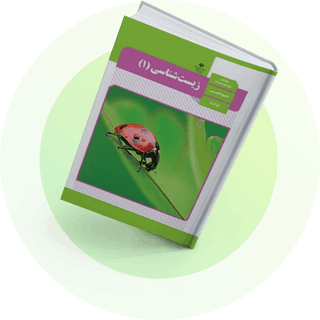 زیستشناسی (1) زیستشناسی (1)