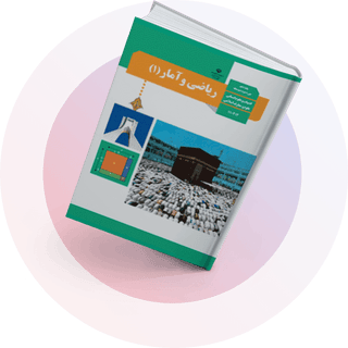 ریاضی و آمار (1) ریاضی و آمار (1)