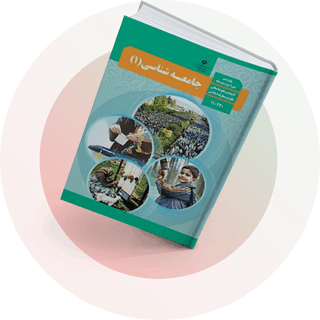 جامعهشناسی (1) جامعهشناسی (1)