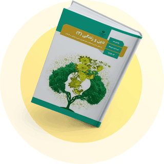 دین و زندگی (2) دین و زندگی (2)