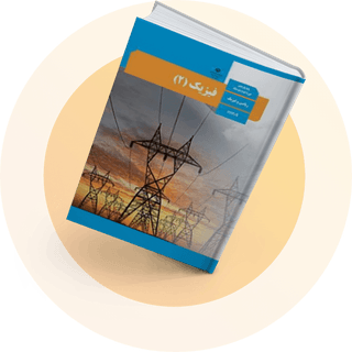 فیزیک (2) فیزیک (2)