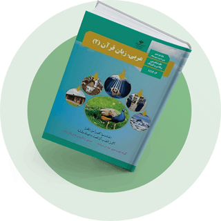 عربی،زبان، قرآن (2) عربی،زبان، قرآن (2)