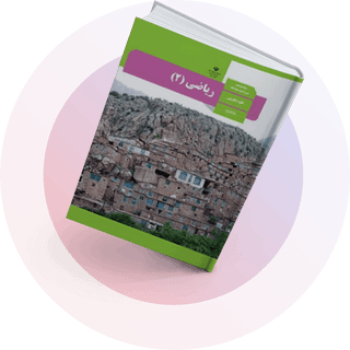 ریاضی (2) ریاضی (2)