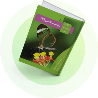 زیستشناسی (2) زیستشناسی (2)