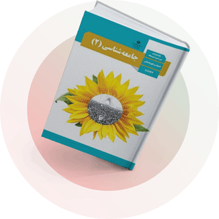 جامعهشناسی (2) جامعهشناسی (2)