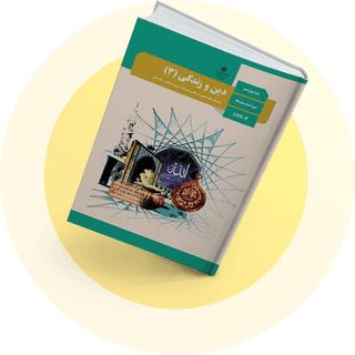 دین و زندگی (3) دین و زندگی (3)