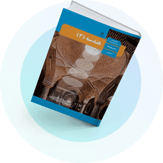 هندسه (3) هندسه (3)