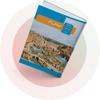 حسابان (2) حسابان (2)