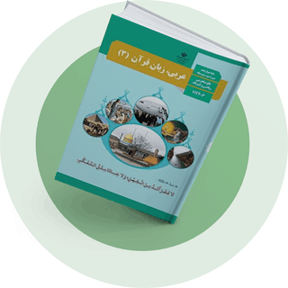 عربی، زبان قرآن (3) عربی، زبان قرآن (3)