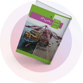 ریاضی (3) ریاضی (3)