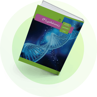 زیستشناسی (3) زیستشناسی (3)