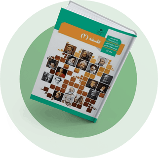 فلسفه (2) فلسفه (2)