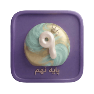 پایه نهم پایه نهم