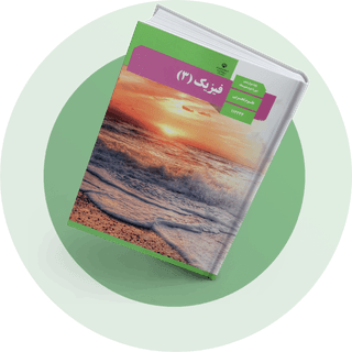 فیزیک (3) فیزیک (3)