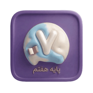 پایه هفتم پایه هفتم