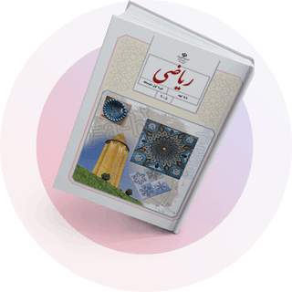 ریاضی ریاضی