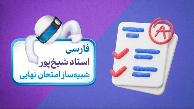 حل سوالات امتحان نهایی فارسی یازدهم همراه با جزوه قابل دانلود حل سوالات امتحان نهایی فارسی یازدهم همراه با جزوه قابل دانلود