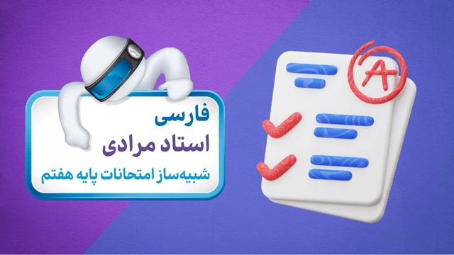 آزمون شبیهساز فارسی (پایه هفتم) آزمون شبیهساز فارسی (پایه هفتم)