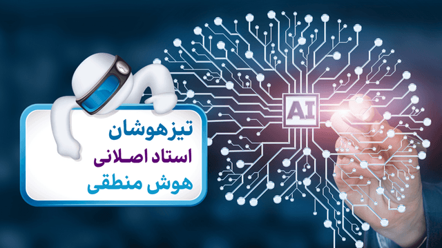 هوش منطقی هوش منطقی