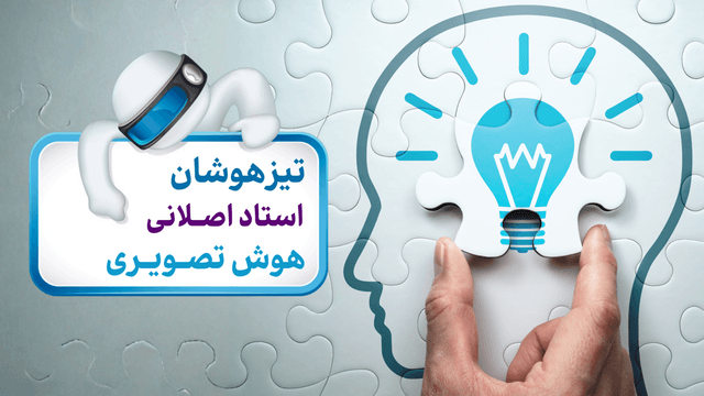 هوش تصویری هوش تصویری