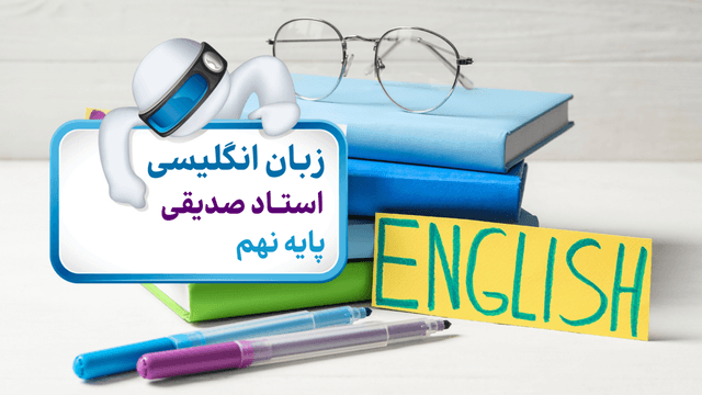 زبان انگلیسی (پایه نهم) زبان انگلیسی (پایه نهم)