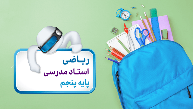 ریاضی پایه چهارم ابتدایی ریاضی پایه چهارم ابتدایی