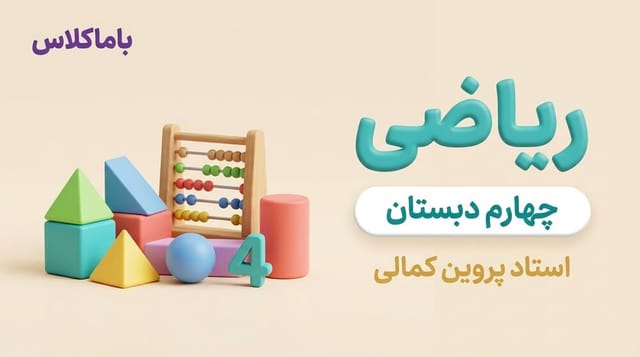 ریاضی پایه چهارم ابتدایی ریاضی پایه چهارم ابتدایی