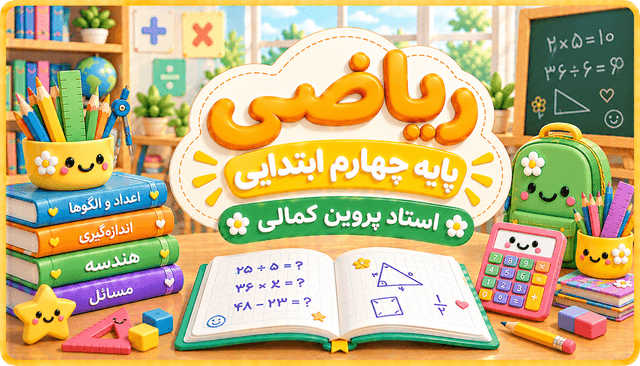 ریاضی پایه چهارم ابتدایی ریاضی پایه چهارم ابتدایی