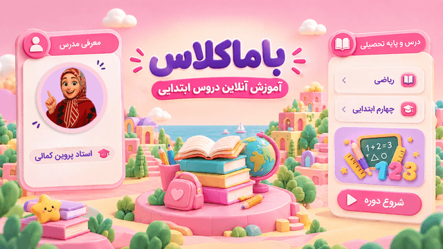 فارسی پایه اول ابتدایی فارسی پایه اول ابتدایی