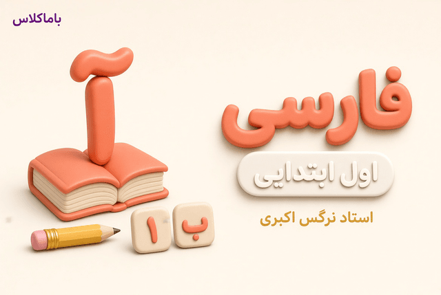 فارسی پایه اول ابتدایی فارسی پایه اول ابتدایی