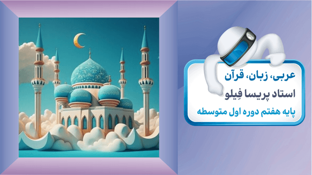 عربی هفتم عربی هفتم