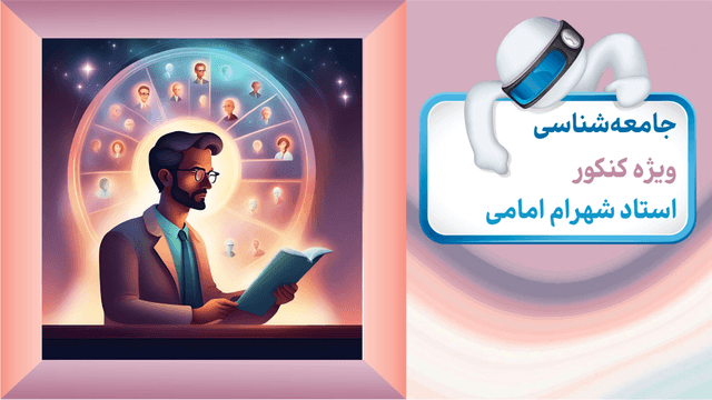 جامعه شناسی ویژه کنکور جامعه شناسی ویژه کنکور