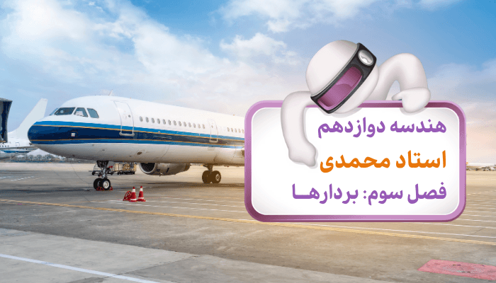هندسه دوازدهم، فصل 3: تمرین های درس اول هندسه دوازدهم، فصل 3: تمرین های درس اول