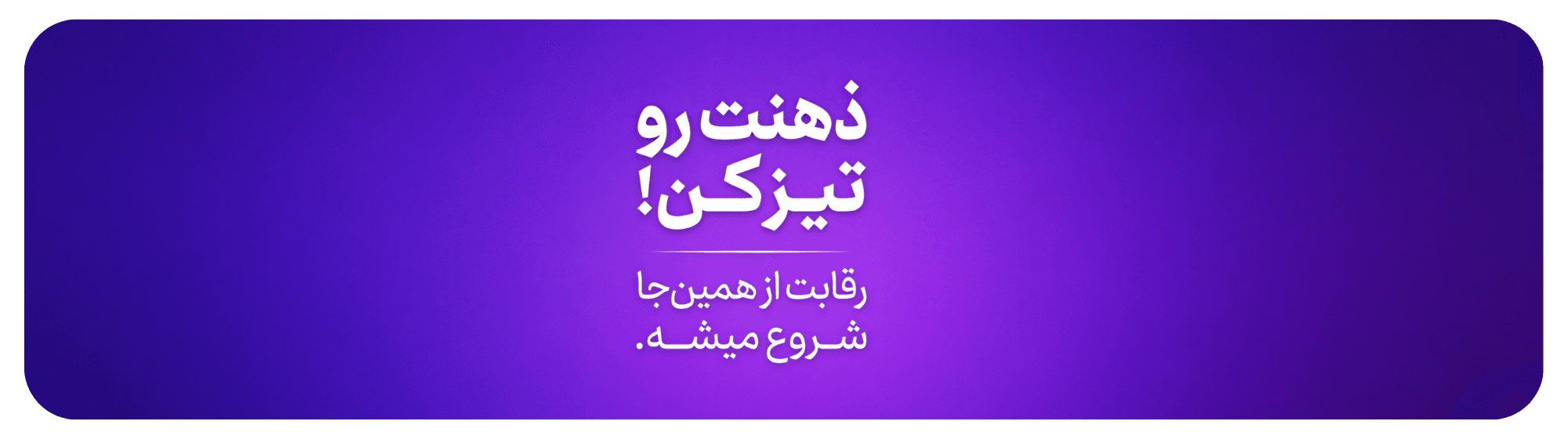 تیزهوشان تیزهوشان